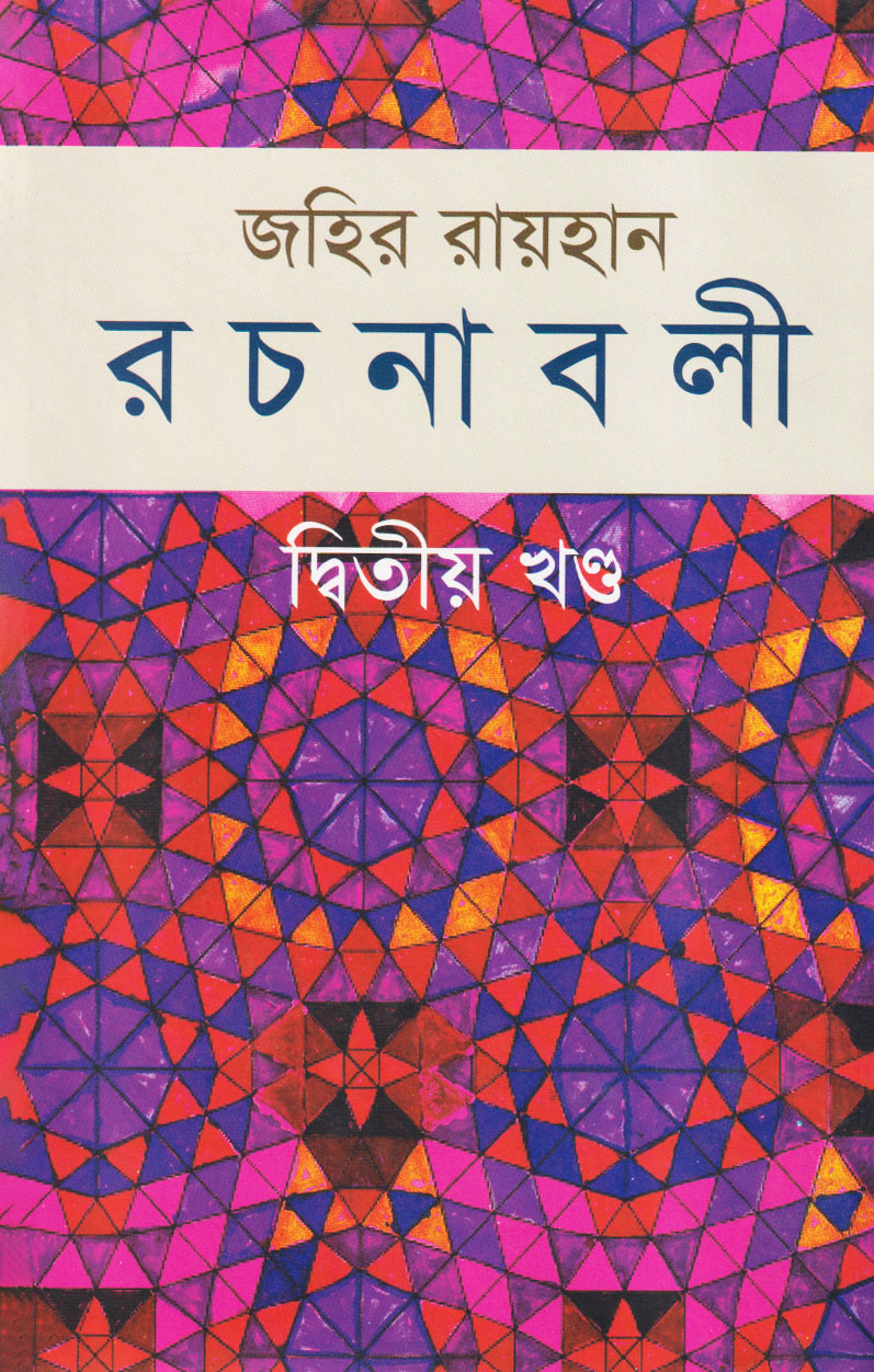 জহির রায়হান রচনাবলী - দ্বিতীয় খণ্ড